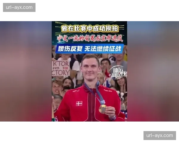 丹麦男双名将安德斯因背伤反复,宣布将退出国家队 丹麦男双名将安德斯因背伤反复,宣布将退出国家队